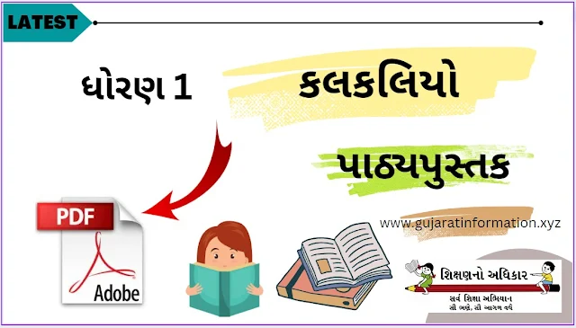 ધોરણ 1 કલકલિયો પાઠ્યપુસ્તક | Std 1 Kalkaliyo Textbook PDF Download | NCERT GSEB 1st std Kalkaliyo Books PDF | Gujarati Medium