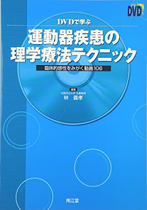 DVDで学ぶ運動器疾患の理学療法テクニック―臨床的感性をみがく動画106