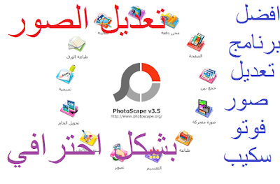 تحميل برنامج تعديل الصور:Photoscape الشهير عربي مجانا 