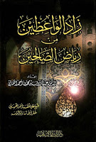 زاد الواعظين من رياض الصالحين - عبد الرؤوف بن أحمد الكمالي pdf