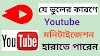 যে ভুলের কারণে আপনারা youtube এর মনিটাইজেশন হারাতে পারেন।