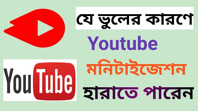 যে ভুলের কারণে আপনারা youtube এর মনিটাইজেশন হারাতে পারেন।