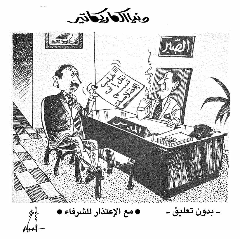 كاريكاتير زمان .. بريشة الفنان ناجي كامل