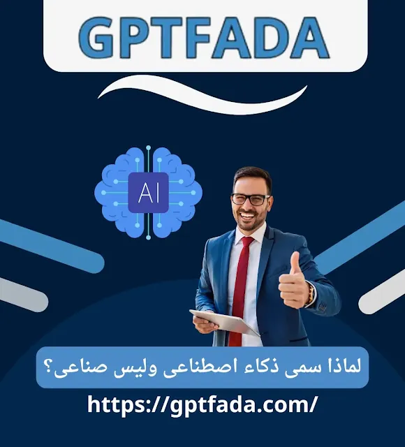لماذا سمي ذكاء اصطناعي وليس صناعي؟