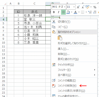 メニューの［コメントの削除］をクリック