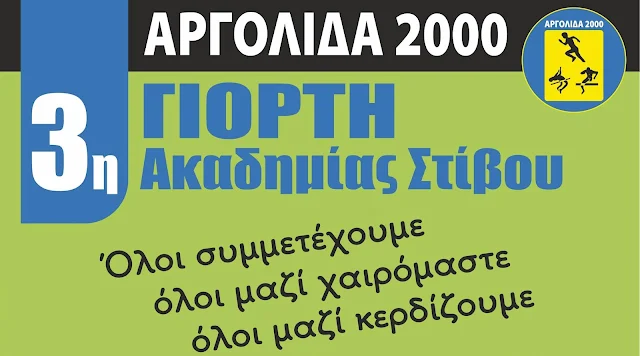 Αγώνες στίβου ακαδημιών στο ΔΑΚ Ναυπλίου