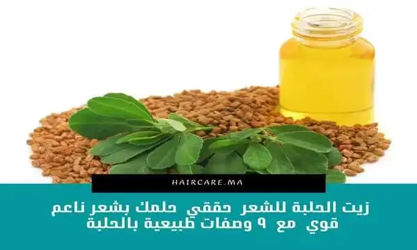 زيت-الحلبة-للشعر-حققي-حلم-بشعر-ناعم-قوي