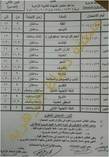 بالصور جدول إمتحانات الدور الثانى للثانوية الازهرية (علمى ، أدبى) 2017 جدول ملاحق