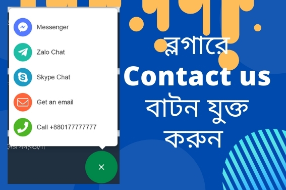 ব্লগারে Contact us বাটন যুক্ত করুন  (Add contact us button to Blogger now)