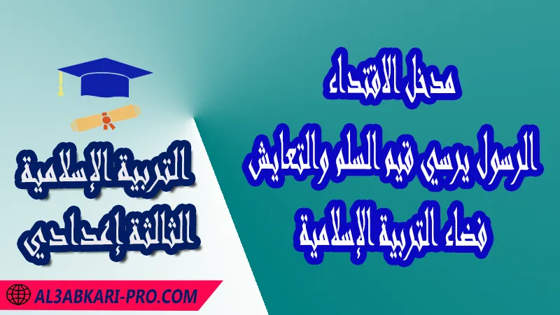 الرسول يرسي قيم السلم والتعايش - مدخل الاقتداء - مادة التربية الإسلامية الثالثة إعدادي , مدخل التزكية (القرآن الكريم) , مدخل التزكية (العقيدة) , مدخل الاقتداء , مدخل الاستجابة , مدخل القسط , مدخل الحكمة , فضاء التربية الإسلامية , فروض الدورة الأولى مادة التربية الإسلامية , فروض الدورة الثانية مادة التربية الإسلامية , الامتحانات الجهوية الموحدة مادة التربية الإسلامية , جميع دروس التربية الإسلامية للسنة الثالثة اعدادي , دروس وتمارين وفروض وامتحانات مادة التربية الإسلامية السنة الثالثة الثانوي الاعدادي , ملخصات دروس مادة التربية الإسلامية السنة الثالثة الثانوي الاعدادي , كافة دروس التربية الإسلامية الثالثة اعدادي للدورة الأولى و الثانية , دروس التربية الإسلامية للسنة الثانية إعدادي , ملخصات دروس الثالثة اعدادي pdf , مادة التربية الإسلامية مستوى الثالثة إعدادي , مادة التربية الإسلامية بالتعليم الثانوي الاعدادي