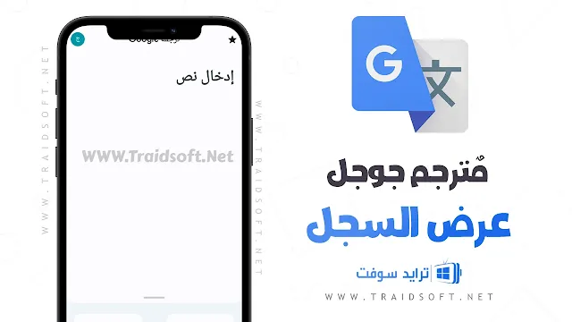 برنامج ترجمة جوجل بالتصوير مجاني للاندرويد