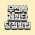 2025 무신사 체험단 12번 당첨된 방법 저렴하게 구매하는 방법