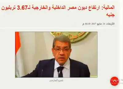 وزارة المالية تصرح بأن ديون مصر الخارجية والداخلية ارتفعت إلى 3.67 تريليون جنيه في 2017