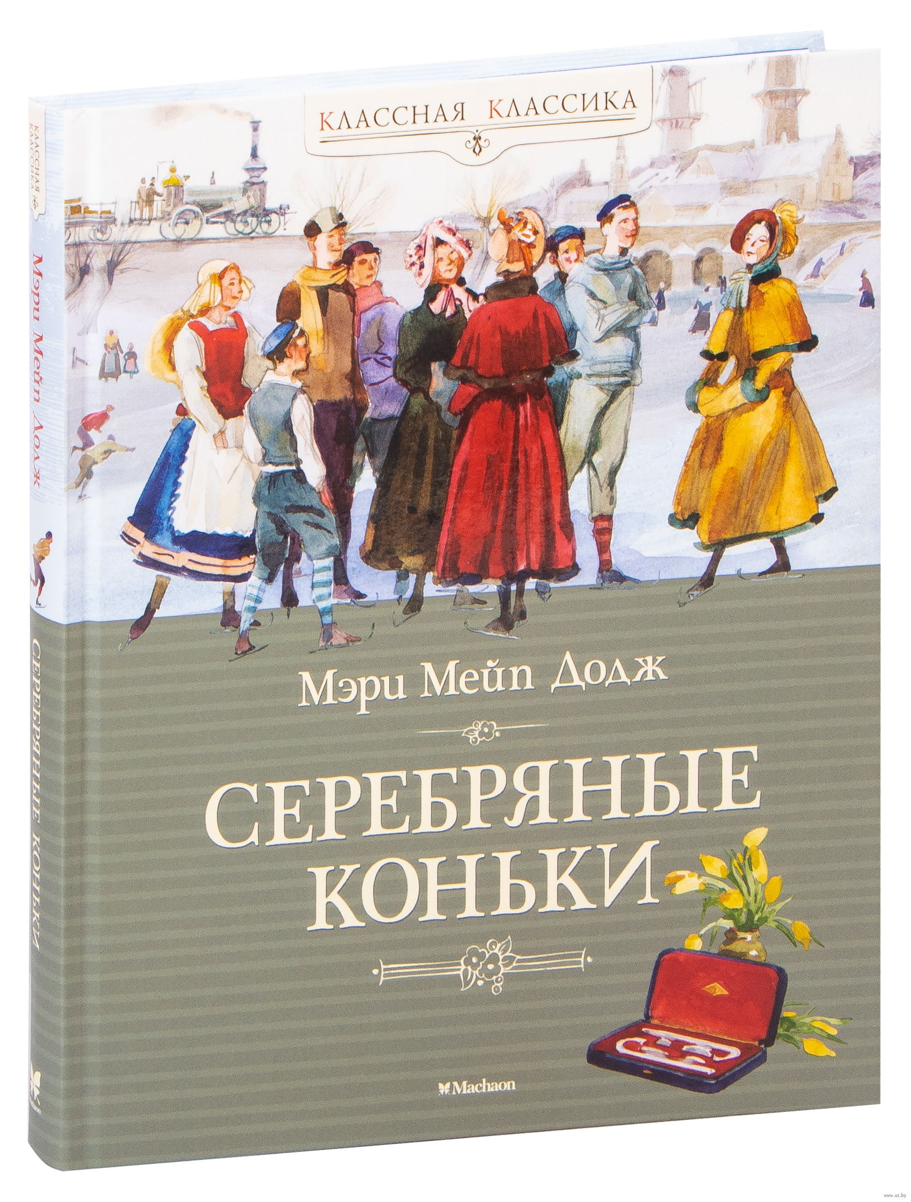 Серебряные коньки мери мейп. Серебряные коньки мери Мейп Додж книга. Серебряные коньки рассказ.