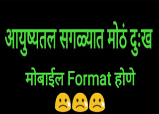 Life Big Sad News Mobile Format Joke In Marathi.jpg