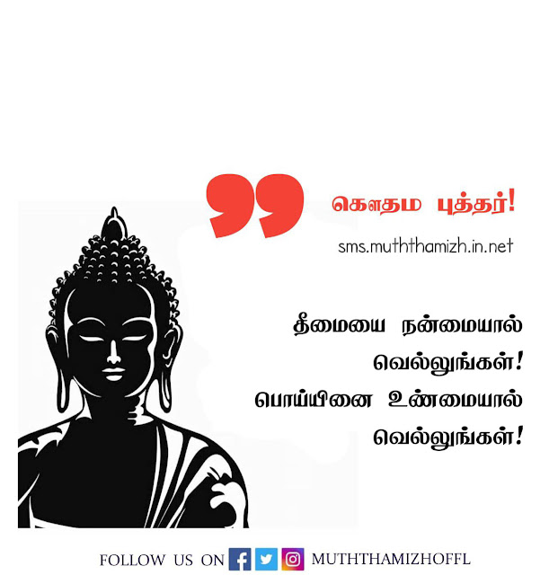 Buddha Quotes in Tamil Text