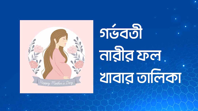 গর্ভবতী মায়েদের  ফল  খাবার তালিকা— গর্ভ অবস্থায় কি কি ফল খাওয়া উচিত