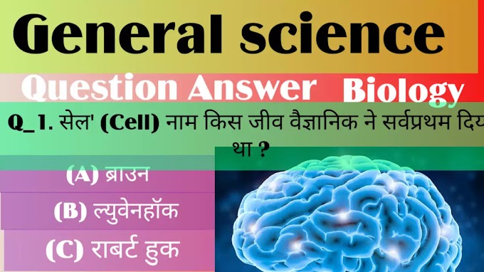 जीव विज्ञान प्रश्न उत्तर PDF Download || g.k questions and answers in hindi 2021 || GK Questions 2021 Hindi