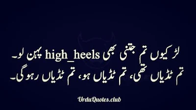 Larkiyan tum jitni bhi high heels pehan lu tum tediyan thi tediyan ho tum tidiyan raho gi