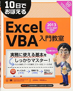 10日でおぼえるExcelVBA入門教室 2013/2010/2007/2003対応