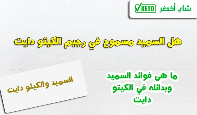 هل السميد مسموح في الكيتو دايت وما هى بدائله ؟
