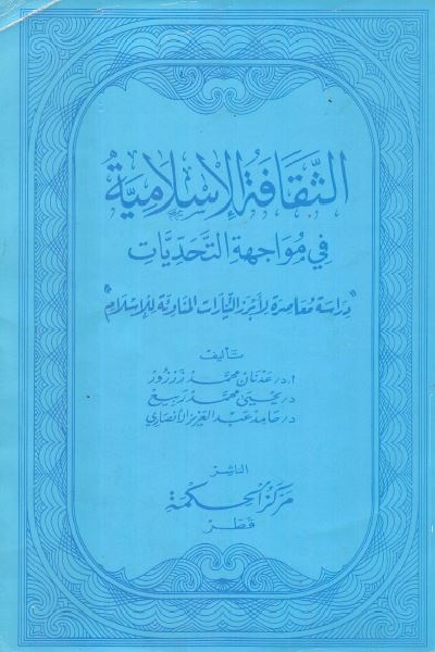 تحميل كتاب الثقافة الإسلامية في مواجهة التحديات pdf 