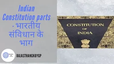 भारतीय संविधान के भाग - indian constitution parts in hindi