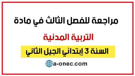 مراجعة في مادة التربية المدنية للفصل الثالث سنة الثالثة ابتدائي الجیل الثاني