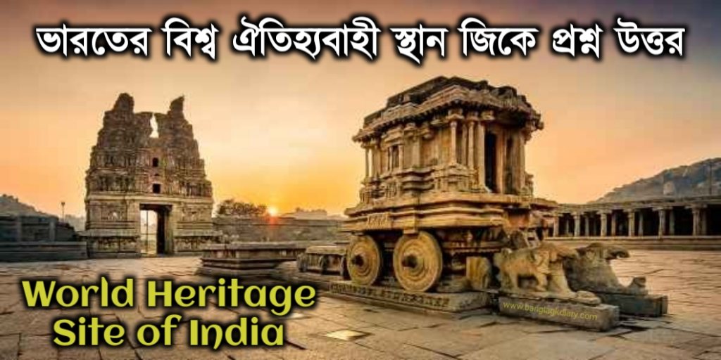 ভারতের বিশ্ব ঐতিহ্যবাহী স্থান জিকে প্রশ্ন উত্তর