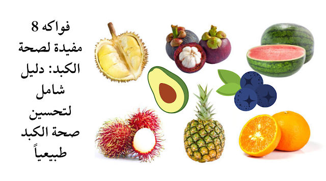 صحة الكبد