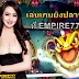 เล่นเกมยิงปลาฟรีที่ EMPIRE777 ปลาตายง่าย ได้เงินจริง