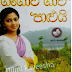 Gangawa Gawa Palui 1,2 (ගංගාව ගාව පාළුයි 1,2) by Tharanga Disanayake