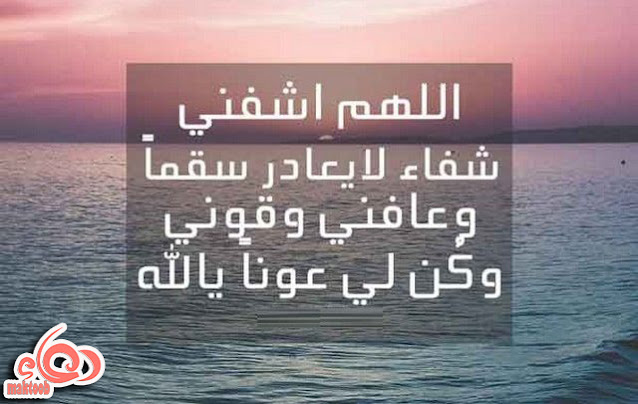 دعاء الشفاء لنفسي دعاء الشفاء لنفسي اسك  دعاء الشفاء لنفسي إسلام ويب  دعاء الشفاء لنفسي تويتر  المريض لنفسة دعاء الشفاء لنفسي  دعاء لنفسي من التعب  دعاء المريض لنفسه بالشفاء العاجل  دعاء الشفاء والتوفيق  دعاء الشفاء من المرض النفسي دعاء الشفاء لنفسي قصير دعاء المريض لنفسه للشفاء من المرض مستجاب دعاء الامام المهدي لشفاء المريض دعاء لشفاء المرضى أدعية المريض مستجابة دعاء للشفاء من المرض مجرب دعاء للمريض دعاء شفاء المريض قصير  دعاء الشفاء دعاء لشفاء المريض دعاء الشفاء العاجل