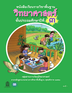   สสวท ebook, คู่มือครู สสวท คณิตศาสตร์, คู่มือครูวิทยาศาสตร์ สสวท, หนังสือเรียนคณิตศาสตร์ สสวท pdf, หนังสือเรียนวิทยาศาสตร์ สสวท pdf, หนังสือเรียนวิทยาศาสตร์ สสวท ดาวน์โหลด, คู่มือ ครู วิทยาศาสตร์ สสวท download, หนังสือเรียนคณิตศาสตร์ ป.4 สสวท pdf, หนังสืออิเล็กทรอนิกส์ e-book