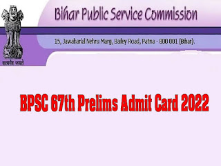 BPSC 67th Exam Admit Card 2022: जल्द जारी होंगे बीपीएससी 67वीं प्री परीक्षा के एडमिट कार्ड, जानें कैसे करें डाउनलोड