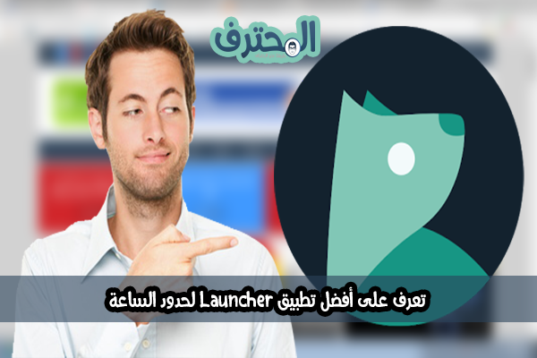 تعرف على أفضل تطبيق Launcher لحدود الساعة