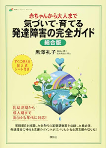 赤ちゃんから大人まで 気づいて・育てる 発達障害の完全ガイド 総合版 (健康ライブラリー)