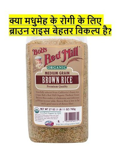kya madhumeh ke rogee ke lie braun rais behatar vikalp hai? - क्या मधुमेह के रोगी के लिए ब्राउन राइस बेहतर विकल्प है? - Does brown rice better for diabetic patients?