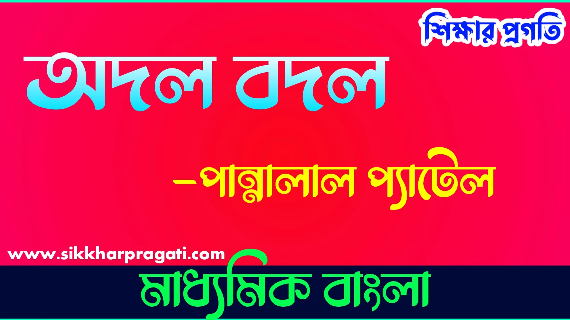 মাধ্যমিকের বাংলা পান্নালাল প্যাটেলের অদল বদল প্রশ্ন ও উত্তর - Adal Badal by Pannalal Patel Questions and Answers