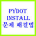 pydot install 문제 해결법