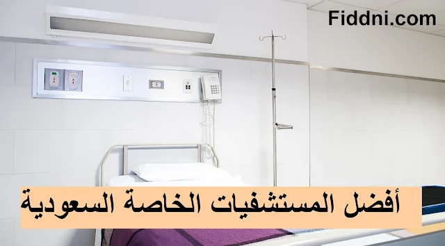 أفضل المستشفيات الخاصة السعودية