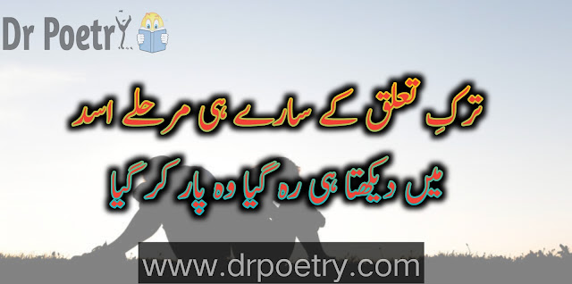 Love Breakup poetry in Urdu, Breakup attitude Poetry in Urdu, Friendship Breakup poetry in Urdu, Image of Breakup Shayari for girlfriend in Urdu, Breakup Shayari for girlfriend in Urdu, Image of Breakup quotes in Urdu english, Breakup quotes in Urdu english, breakup quotes urdu copy paste | Dr Poetry