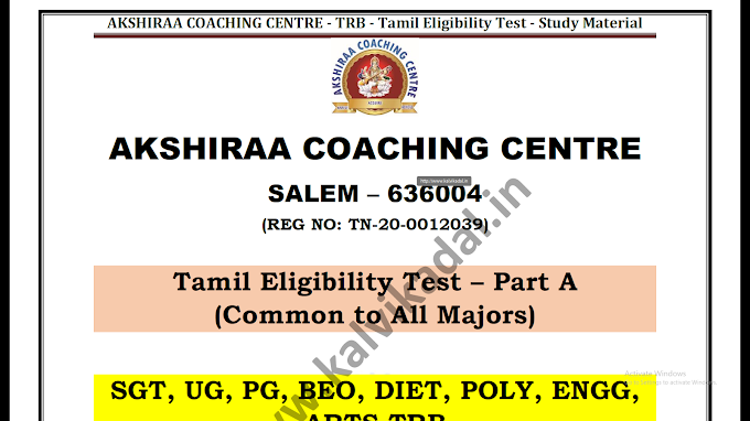 Tamil Eligibility for All Govt Exam Unit 1,3 & 9 Study Materials 2024