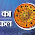MONDAY SPECIAL: कैसा रहेगा आज का दिन