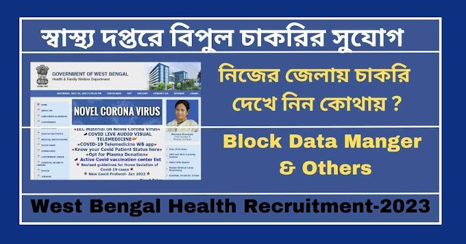 স্বাস্থ্য দপ্তরে বিপুল চাকরির সুযোগ-নিজের জেলায় চাকরি দেখে নিন কোথায়-West Bengal Health Recruitment-2023