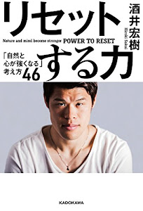 リセットする力 「自然と心が強くなる」考え方46