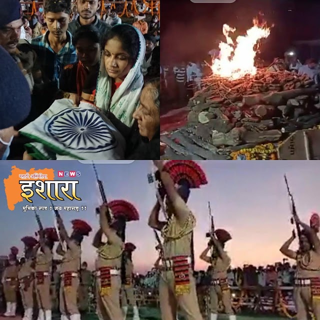 शहीद जवान नागनाथ अभंग लोभे यांचा शासकीय इतमामात अंत्यविधी