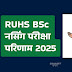 RUHS BSc Nursing Exam Result 2025: रिजल्ट जल्द, जानें पूरी जानकारी