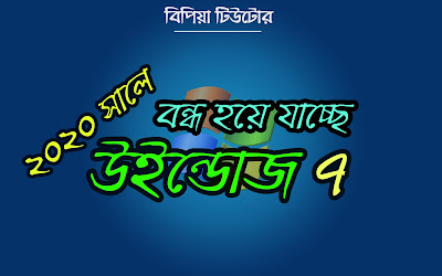 বন্ধ হয়ে যাচ্ছে উইন্ডোজ ৭ !