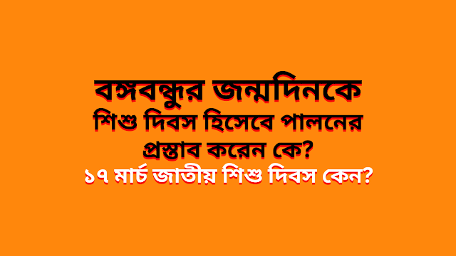 বঙ্গবন্ধুর-জন্মদিনকে-শিশু-দিবস-হিসেবে-পালনের-প্রস্তাব-করেন-কে